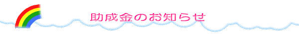 セミナー、交流会などのお知らせ